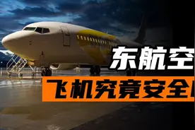 东航发生空难事件背后 飞机究竟安全吗？以后还敢坐飞机出门吗？视频封面