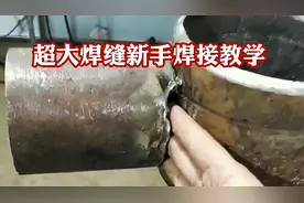 在工地上超大焊缝，新手如何焊接，圆管大焊缝焊接技巧教学视频封面