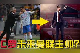 多个细节暗示C罗将成为未来曼联主帅，你认为有可能吗？视频封面