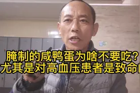 腌制的咸鸭蛋为啥不要吃？尤其是高血压患者是致命的！视频封面