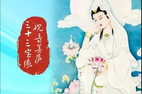 观音菩萨33宝像#愿众生平安吉祥 #广结善缘德行天下视频封面
