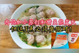 肉馅加小苏打和醋虽能变大，但这3点要做对，做错没有一点效果！视频封面