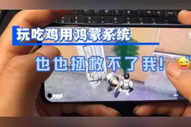 用华为鸿蒙系统手机，玩吃鸡游戏也拯救不了我的菜！视频封面