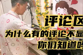 最近评论区好多评论都看不见，你们知道怎么回事吗？视频封面