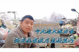 今天给大家分享，洗衣机的收货方法和技巧，让你明明白白收货视频封面