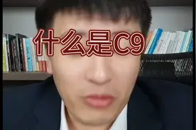 张雪峰老师讲什么是C9
