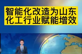 智能化改造为山东化工行业赋能增效视频封面