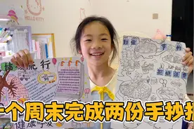 周末小祎诺和妈妈一起完成了两份手抄报，看着简单做起来太费时间视频封面