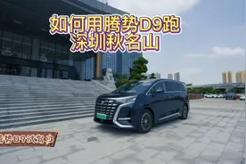 轿跑车主首购MPV是何感受？居然用#腾势 D9# 跑深圳“秋名山”！视频封面