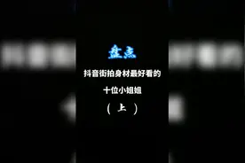 抖音街拍身材最好的十位小姐姐视频封面