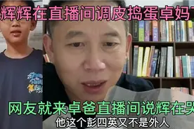 卓爸说 以前有一次把辉辉屁股打开花了，网友听到 叫卓爸下去看看视频封面