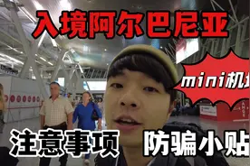 免签入境阿尔巴尼亚分享注意事项，机场遇到骗子差点把我逗笑。视频封面