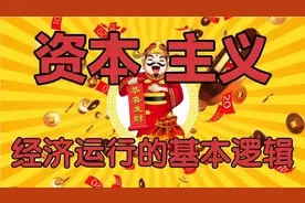 资本主义经济运行基本逻辑视频封面