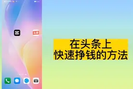 教你几种在头条上快速挣钱的方法。可以帮助你提高收益。视频封面