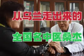 从青海乌兰县城走出来的全国名中医，有这样一位著名的藏医专家视频封面