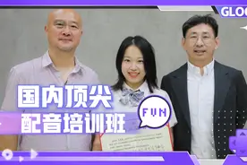 在国内最顶尖的配音培训班学习，《扫黑风暴》旁白老师亲自授课！视频封面