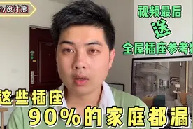 你家插座装了吗？资深设计师告诉你行内人是如何预留的，各个有用视频封面