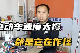 电动车跑太慢，这样做做让你的电动车速度提升20%，试过都说快视频封面