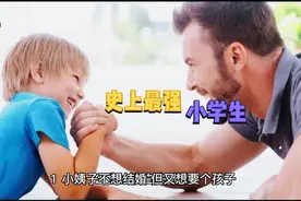 小姨子不想结婚又想要个孩子，准备花点钱做人工授精。儿子神回复视频封面