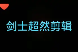 《火柴人战争遗产》剑士#超然剪辑#雾里视频封面