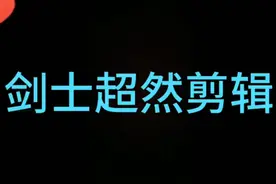 《火柴人战争遗产》剑士#超然剪辑#雾里视频封面