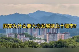 国家为什么要大力发展湖北十堰市？视频封面
