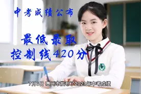 7月6日，惠州市发布2021年中考成绩，普通高中最低录取控制线420