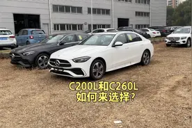 奔驰C200L运动和C260L运动如何来选择呢？视频封面
