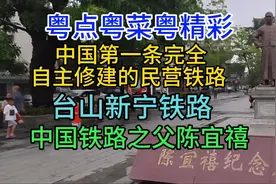 中国第一条自主修建民营铁路，台山新宁铁路，中国铁路之父陈宜禧视频封面