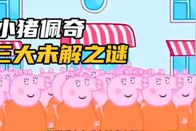 小猪佩奇未解之谜，猪爸爸的腿没那么简单视频封面
