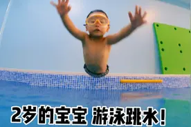 2岁宝宝 游泳跳水～#水育早教#防溺水视频封面