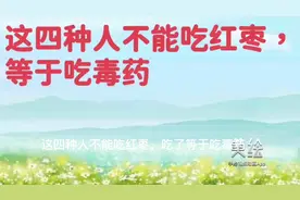这四种人不能吃红枣，吃了等于吃毒药。视频封面