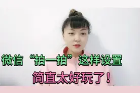 微信“拍一拍”到底怎么用？很多人还不知道，手把手教你设置