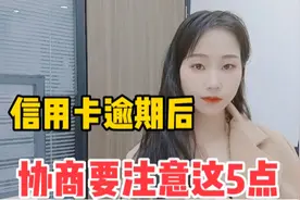 信用卡逾期后，协商要注意这5点，负债人都看看视频封面