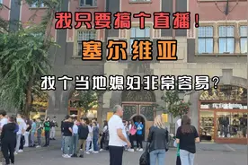 我只要搞个直播！
找个当地媳妇非常容易？
塞尔维亚视频封面