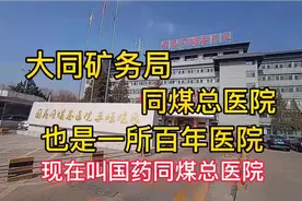 大同矿务局同煤总医院，也是一所百年医院，现在叫国药同煤总医院视频封面