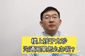 楼上孩子太吵，沟通无果怎么办？