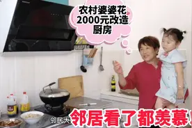 农村婆婆花2000元改造厨房，这效果邻居看了都羡慕，大家觉得值吗视频封面