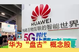 华为“盘古”概念股梳理视频封面