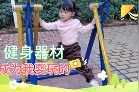3岁小孩在健身器材区玩出了新花样 一起来看看她是怎么玩的