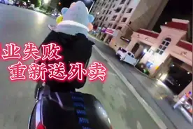 创业失败的90后大龄单身老阿姨，重新振作，送外卖开启新的生活。视频封面