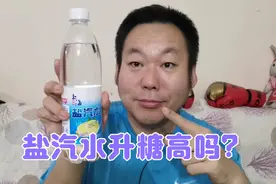 盐汽水在上海江苏很流行，糖尿病人老王喝一瓶盐汽水血糖会高吗？视频封面