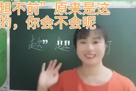 “趑趄不前”原来是这样读的，有人说太难认了，你要不要来试试视频封面