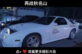 秋名山车神 得儿飘 得儿飘 得意的漂视频封面