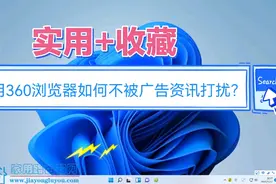 初次安装360浏览器和安全卫士需要做这些设置才能减少广告/资讯视频封面