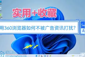 初次安装360浏览器和安全卫士需要做这些设置才能减少广告/资讯视频封面