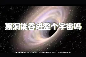 黑洞能吞进整个宇宙吗？视频封面