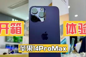 苹果14ProMax 开箱体验 暗紫色超好看 视频拍摄依旧强大视频封面