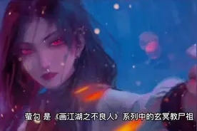 玄冥教尸祖——萤勾视频封面