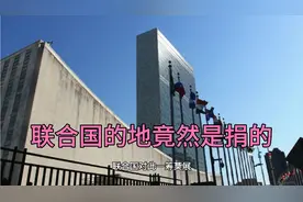 洛克菲勒家族，花巨资买地捐给联合国真的傻吗？视频封面